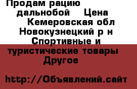 Продам рацию Dragon SY-101  (дальнобой) › Цена ­ 3 000 - Кемеровская обл., Новокузнецкий р-н Спортивные и туристические товары » Другое   